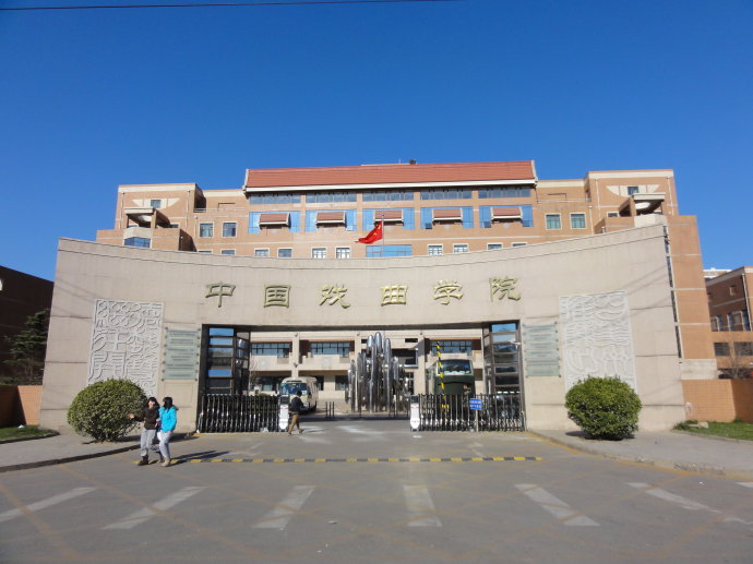 中國戲曲學(xué)院